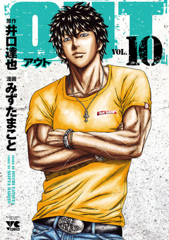 OUT 10巻