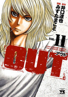 OUT 11巻