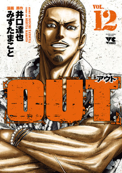 OUT 12巻
