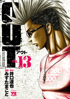 OUT 13巻