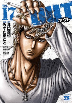OUT 17巻