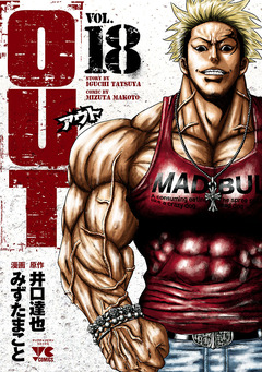 OUT 18巻