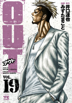 OUT 19巻