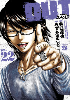 OUT 22巻