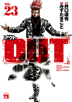 OUT 23巻