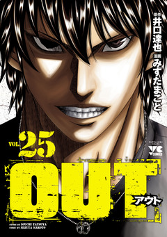OUT 25巻