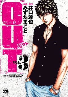 OUT 3巻