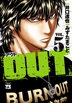 OUT 5巻