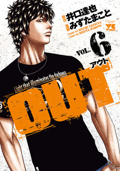 OUT 6巻