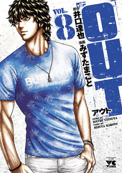 OUT 8巻