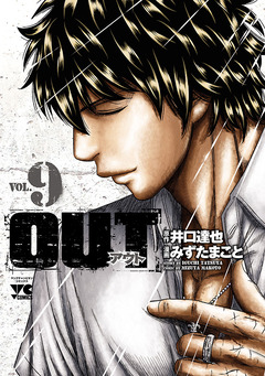 OUT 9巻