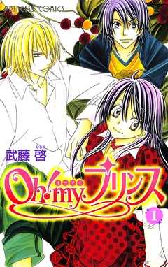 Oh! my プリンス 1巻