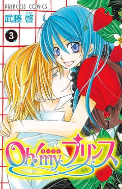 Oh! my プリンス 3巻