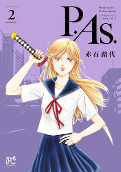 P.As. 2巻