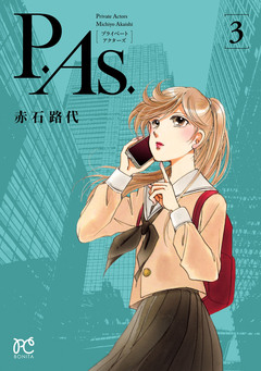 P.As. 3巻