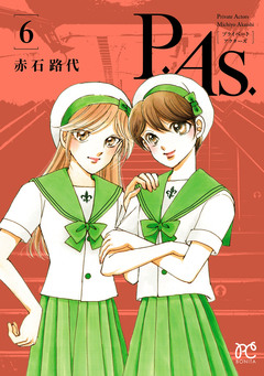 P.As. 6巻
