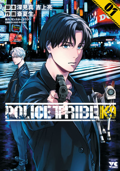 POLICE TRIBE K-9 1巻