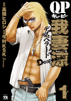 QP 我妻涼 ～Desperado～ 1巻