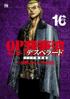 QP 我妻涼 ～Desperado～ 16巻