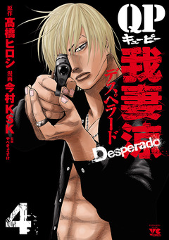 QP 我妻涼 ～Desperado～ 4巻