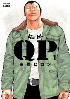 QP 完全版 1巻
