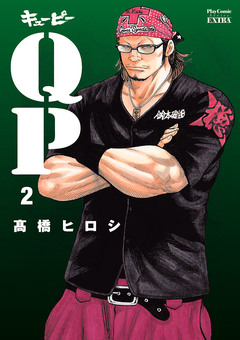 QP 完全版 2巻