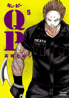 QP 完全版 5巻