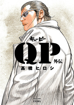 QP外伝 完全版 1巻