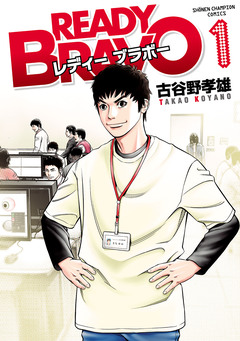 READY BRAVO 1巻