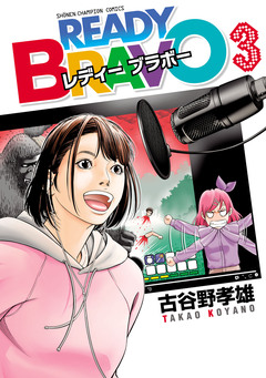 READY BRAVO 3巻