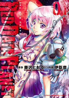 RED DATA PLANET 1巻