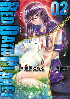 RED DATA PLANET 2巻
