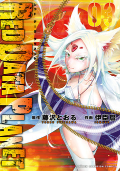 RED DATA PLANET 3巻
