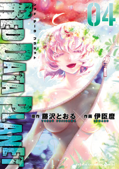 RED DATA PLANET 4巻