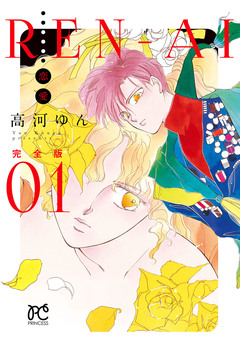 REN-AI【恋愛】完全版 1巻