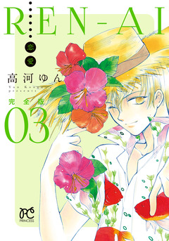 REN-AI【恋愛】完全版 3巻