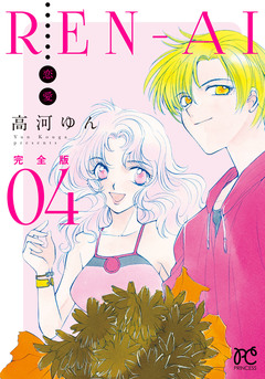 REN-AI【恋愛】完全版 4巻