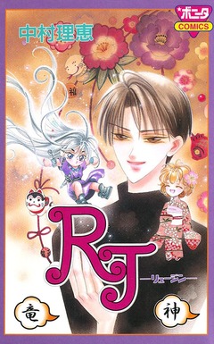 RJ -竜神- 1巻