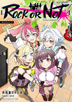 ROCK OR NOT(話売り) 3巻
