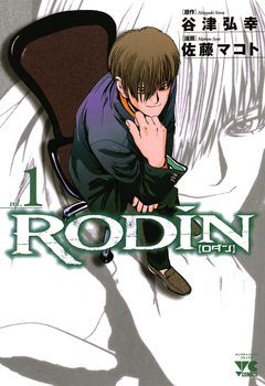 RODIN 1巻