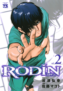 RODIN 2巻