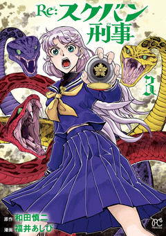 Re:スケバン刑事 3巻