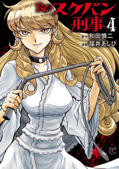 Re:スケバン刑事 4巻
