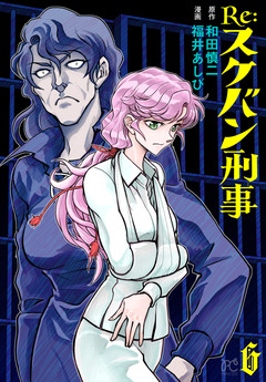Re:スケバン刑事 6巻