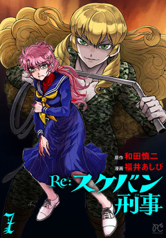 Re:スケバン刑事 7巻