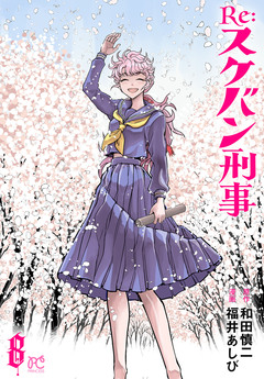 Re:スケバン刑事 8巻