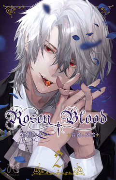 Rosen Blood～背徳の冥館～ 2巻