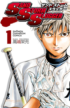SAND STORM SLUGGER 1巻