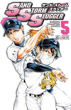 SAND STORM SLUGGER 5巻
