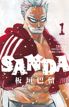 SANDA 1巻